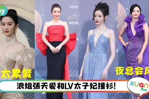 Style｜刘亦菲穿高定造型被嫌累赘？微博之夜最美红毯造型你pick谁？