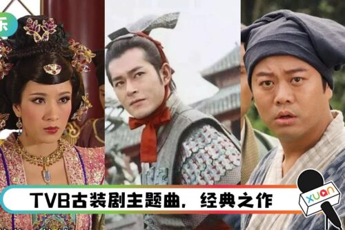 6首最经典的“TVB古装剧”主题曲！前奏一下就知道是哪部剧