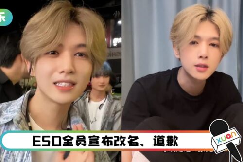 ESO鹿哈改名！特别感谢鹿晗粉丝 网骂翻：好茶！