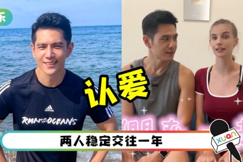 终于认了！祖雄认爱乌克兰女友 “炮友变女友”