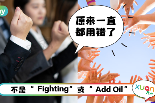 Tips I “加油”英文怎么说？教你3种正确的加油说法！
