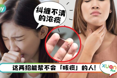 健康｜新冠康复后浓痰变多？2小招数让你顺利把痰排走！