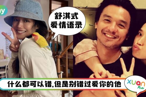 语录 I “爱情本来就应该在那里，只是还没到而已。”舒淇低调到很甜蜜的爱情观