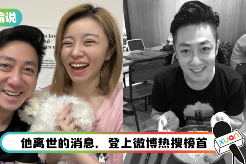 【小编说】“死了才知道他是谁”这说法在马来西亚也行得通?(by 叽喳小妹)