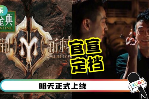 《披荆斩棘》官宣定档！主题曲一度看成是《叶问》