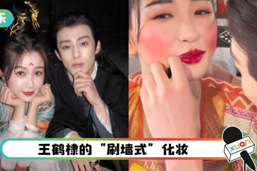 虞书欣的“如花妆”原来是王鹤棣化的！吓到工作人员多次阻止