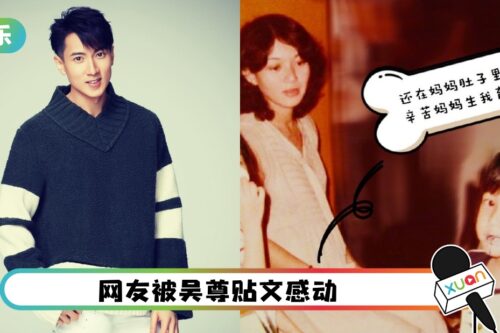 吴尊旧照缅怀已逝母亲…感叹别失去了才学会珍惜！