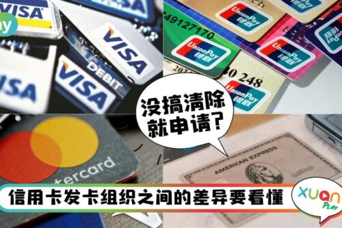 Tips｜Visa为何最好用？一文看懂Visa、Mastercard、Amex的差别！