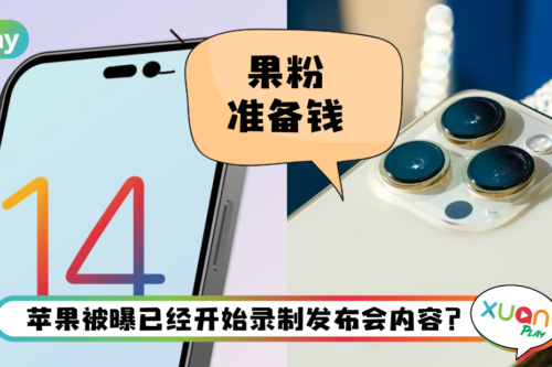 News I 外媒爆Apple秋季发表会确定日期！果粉快记下这个日期看直播！