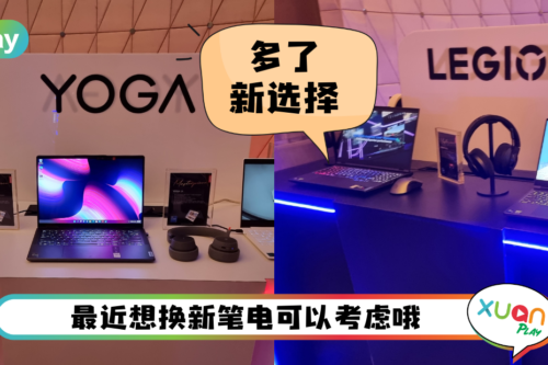 笔电 I 全新Lenovo Yoga和Legion系列登场！好看又耐玩 售价从RM4189起！