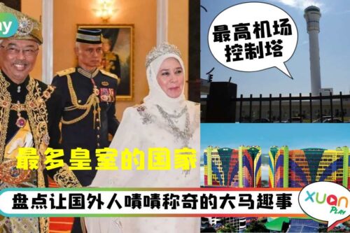 【国庆日】全世界最大纸钞?盘点马来西亚5个被认为疯狂又奇特的世界纪录