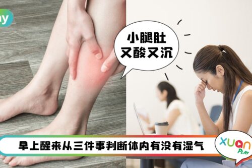健康 I 所谓身体有风就是湿气重！3种最简单的自我判断