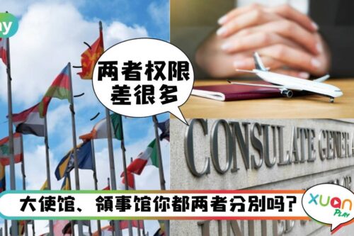 Tips｜出国遇问题要找大使馆还是领事馆？两者差别是什么？