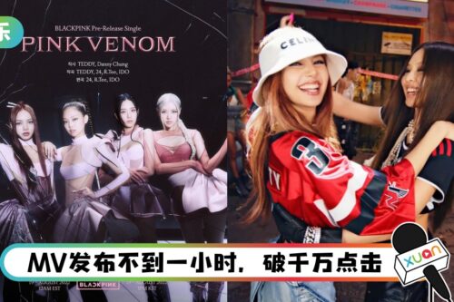 BLACKPINK《Pink Venom》MV上线！Lisa、Jennie双rap帅炸