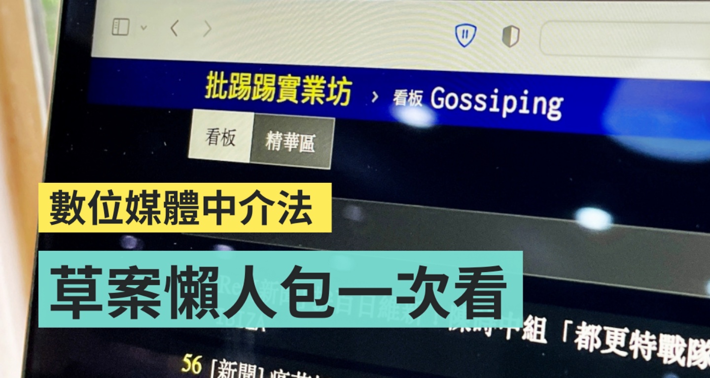 NCC《数位中介服务法》草案吵什么？不删‘ 假讯息 ’最高可罚 500 万？懒人包重点整理带你看