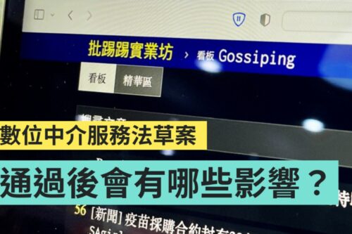 NCC《数位中介服务法》草案吵什么？不删‘ 假讯息 ’最高可罚 500 万？懒人包重点整理带你看