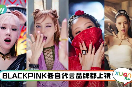 Style｜代言秀场？BLACKPINK全新单曲《Pink Venom》MV造型登场！