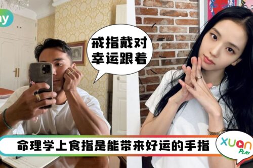 命理 I 戒指带错手自断桃花！单身绝不自己买戒指戴在无名指