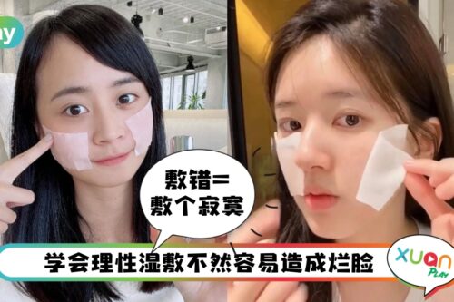 Tips I 湿敷保养注意5细节，小心越敷越烂脸！