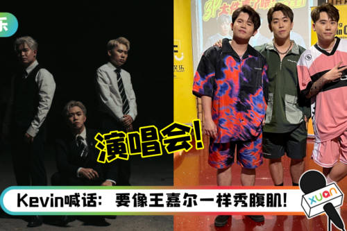 3P要开演唱会了！自费6位数完成梦想 “做作品不是以钱为理念”