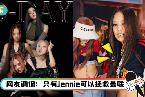 梦幻联动！BLACKPINK Jennie身穿曼联球衣出镜…球衣号码曝光！