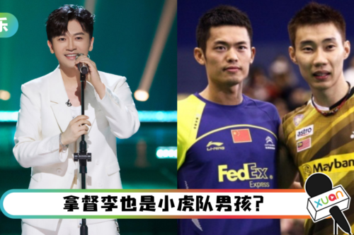 苏有朋重现小虎队经典歌曲 再掀回忆杀！李宗伟曾用歌词“示爱”林丹