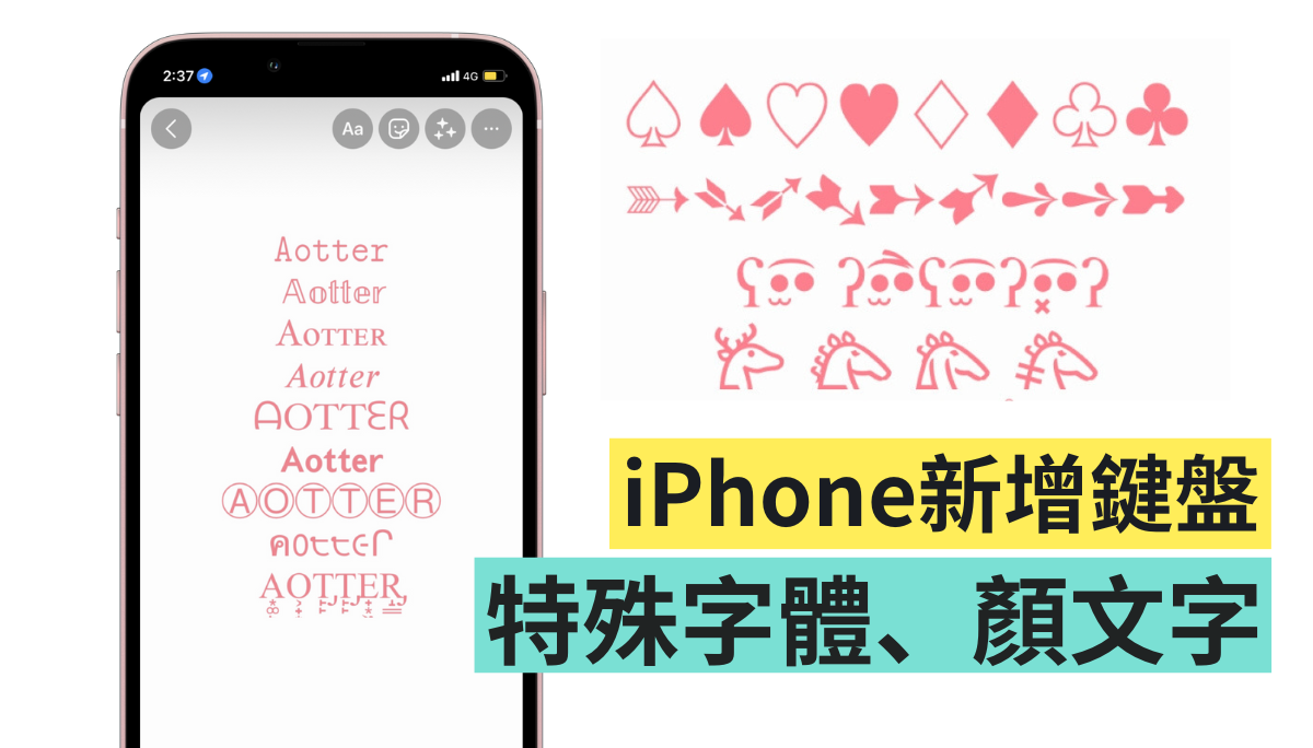 教学|特殊字与符号怎么打?在 iPhone 上增加字体、颜文字键盘 内容图1 潮品文-大潮社旗下实时最新热点娱乐时尚数码等新闻资讯网站! 教学|特殊字与符号怎么打?在 iPhone 上增加字体、颜文字键盘