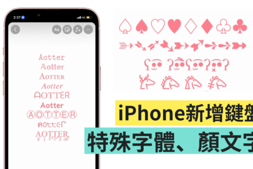 教学｜特殊字与符号怎么打？在 iPhone 上增加字体、颜文字键盘