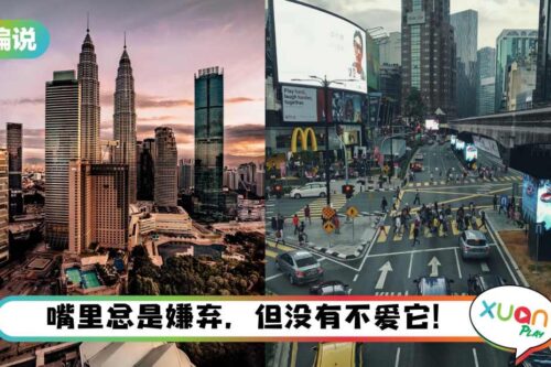 【小编说】作为Anak Malaysia，很多时候都很幸福！（by 兔美子）