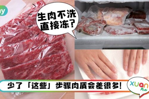Tips｜冷藏肉之前，肉该不该洗？教你4招科学冻肉法！