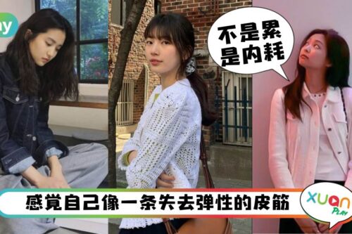 生活｜啥也没干就是心累？你是不是也有“精神内耗”？
