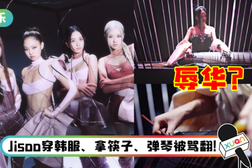 BLACKPINK新歌疑似XX！微博网友狂骂“韩华人偷古筝” 遭自家人打脸了！