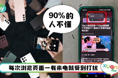 Tips I 5个步骤设置来电弹窗！浏览页面或玩游戏不受打扰！