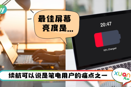 Tips I 笔电的电池掉电很快？教你3招有效延长笔电续航力！