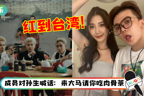 3P《Pa Sang Anthem》红到内地中国台湾！网红携女友翻跳 询问：什么是BKT?