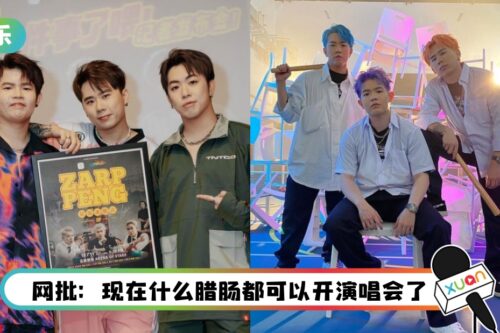 宣布开唱 遭酸民攻击！3P笑看恶评：真的很entertaining