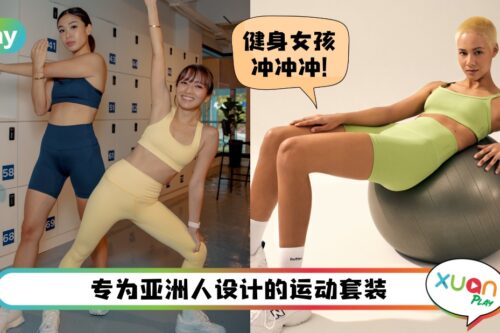 Trend I 穿起来要你smooth like butter！新加坡小众运动服饰品牌登场