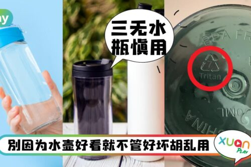 Tips｜买水壶一定要认选这“两号”！3无、网红水壶小心喝出病！