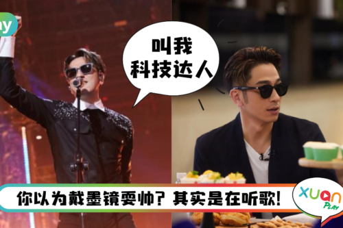 News I 吴卓羲的墨镜大有来头！双击可以接听电话，暂停播放音乐！