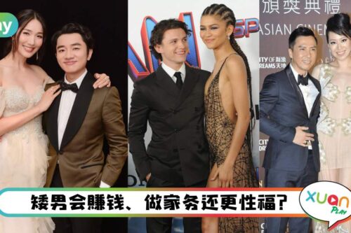 生活｜老公身高不用太高？矮个子男生这3大优点根本是隐形天菜！