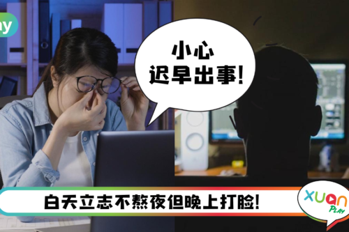 健康 I 熬夜党看过来！身体发出5个信号不能再熬夜了！