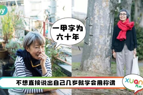 科普 I 而立之年、不惑之年、花甲之年等等！你的年龄对应哪个称谓？