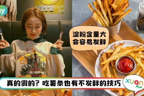 Tips I 薯条都是身材杀手！吃薯条不胖其实有技巧
