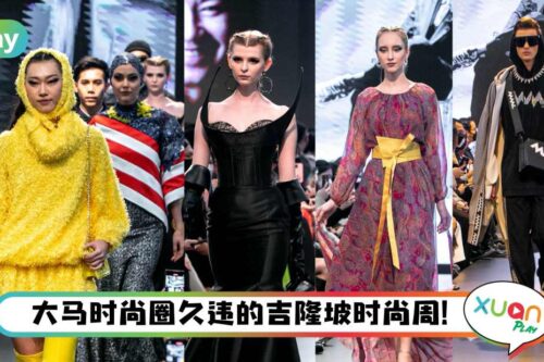 News｜吉隆坡时尚周迎10周年！MODA 10位设计师华丽参与