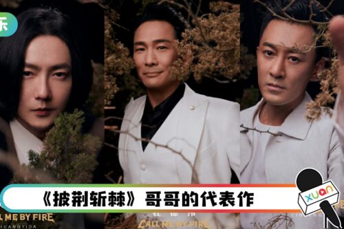《披荆斩棘》开播！盘点6位人气哥哥的代表作