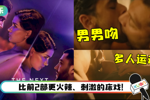 《365 Days》第三部男主+男配裸身激吻！女主角看呆了