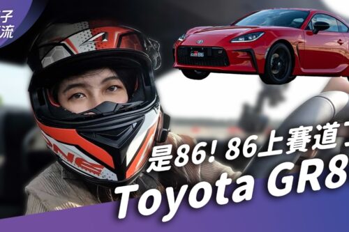 Toyota GR86女生也可杀弯！没有马来西亚力 但车尾滑移有够爽｜车坛新鲜事