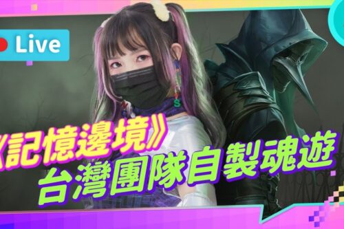 EP195：《记忆边境》类魂游!? 浓浓英高味！内地中国台湾团队制作瘟疫主题魂系游戏，玩家们给过吗？【周末玩什么】