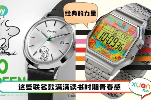 手表 I 高性价比Timex超强联名!可口可乐、Stranger Things、Peanuts等等