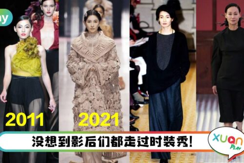 Style|张曼玉曾给Hermes走过秀?张柏芝10年间走两次秀都惊艳!